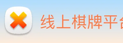 线上棋牌平台网 logo